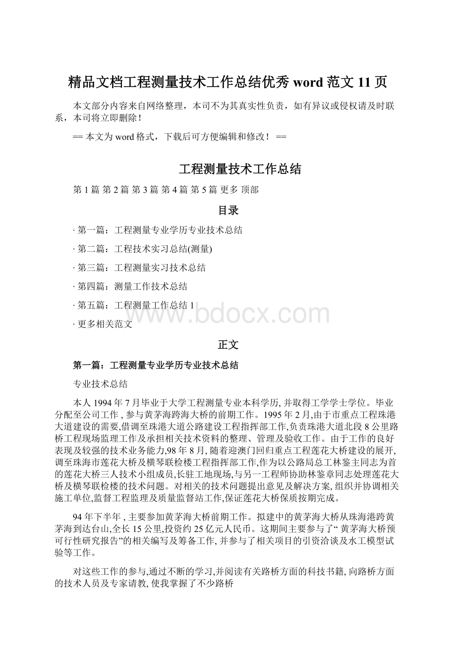 精品文档工程测量技术工作总结优秀word范文 11页.docx_第1页