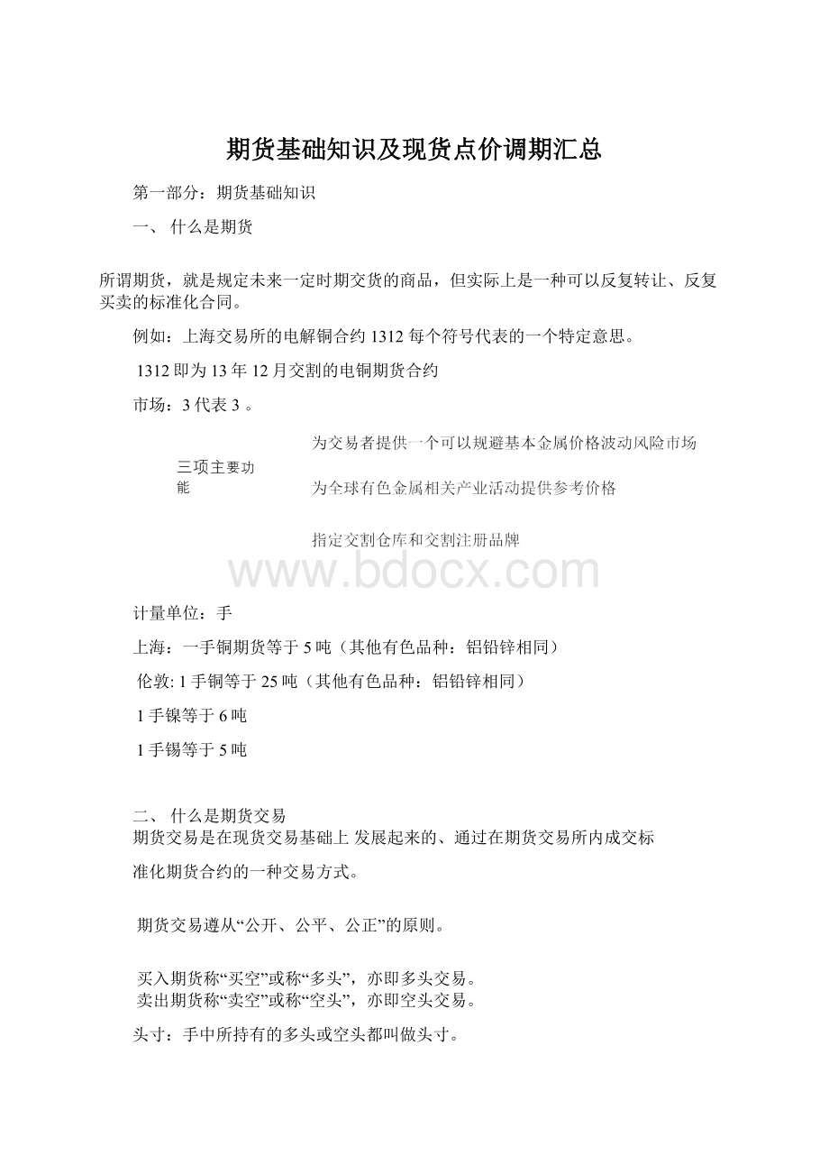 期货基础知识及现货点价调期汇总Word格式文档下载.docx