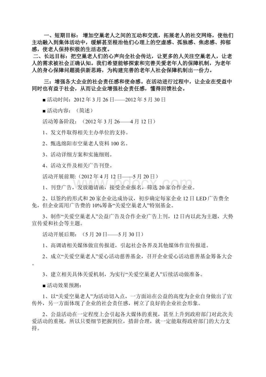 关爱空巢老人公益活动方案.docx_第2页