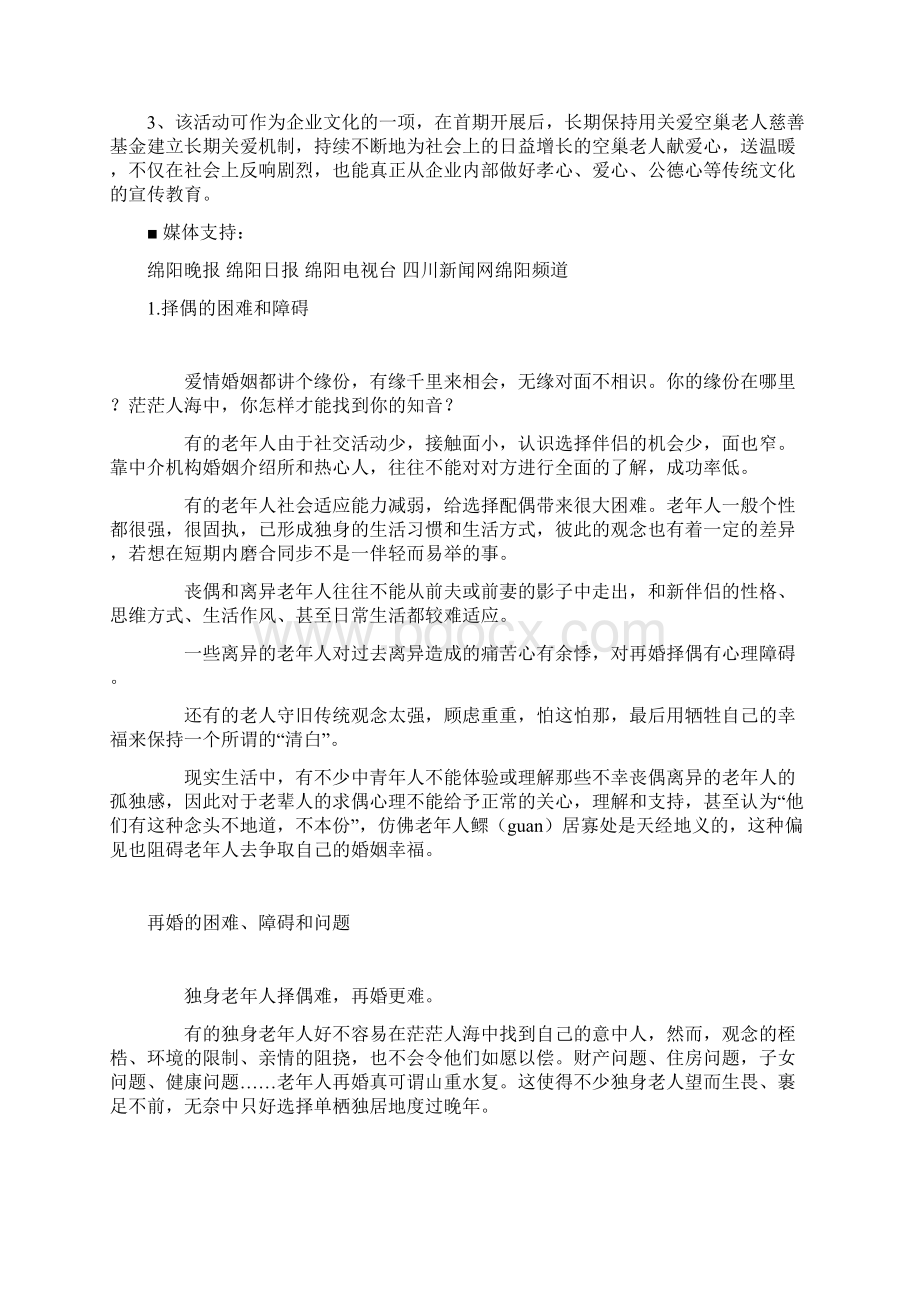 关爱空巢老人公益活动方案.docx_第3页