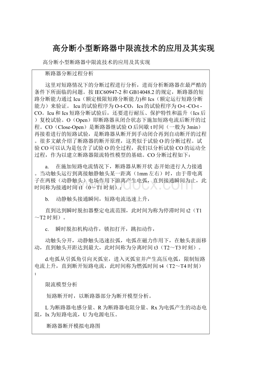 高分断小型断路器中限流技术的应用及其实现.docx_第1页