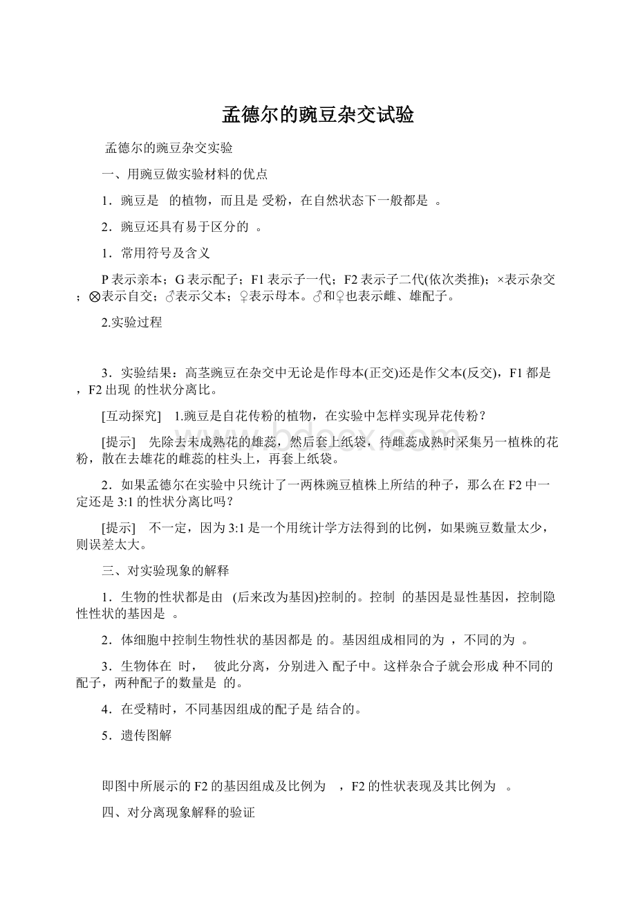 孟德尔的豌豆杂交试验Word格式文档下载.docx