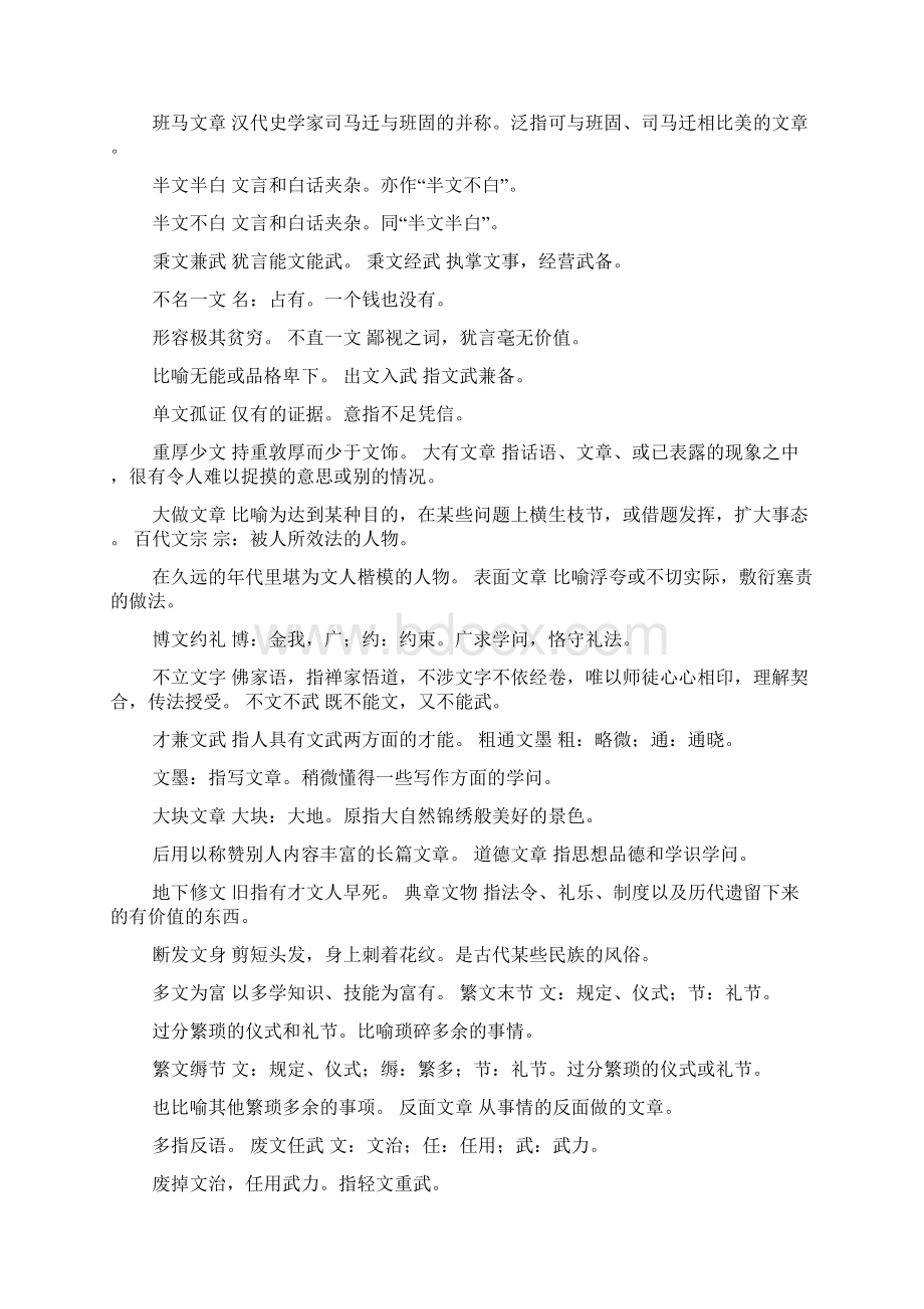 文能组什么四字成语有哪些.docx_第2页