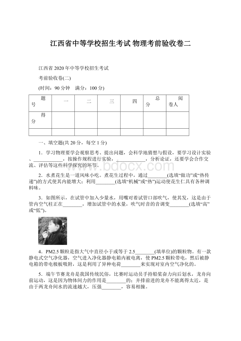 江西省中等学校招生考试 物理考前验收卷二Word格式文档下载.docx_第1页