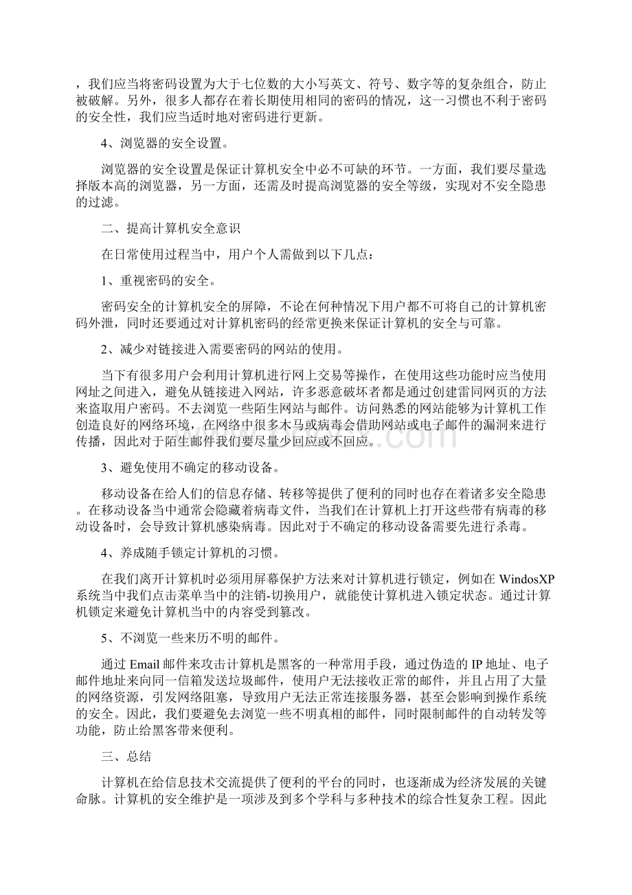 计算机安全维护措施.docx_第2页