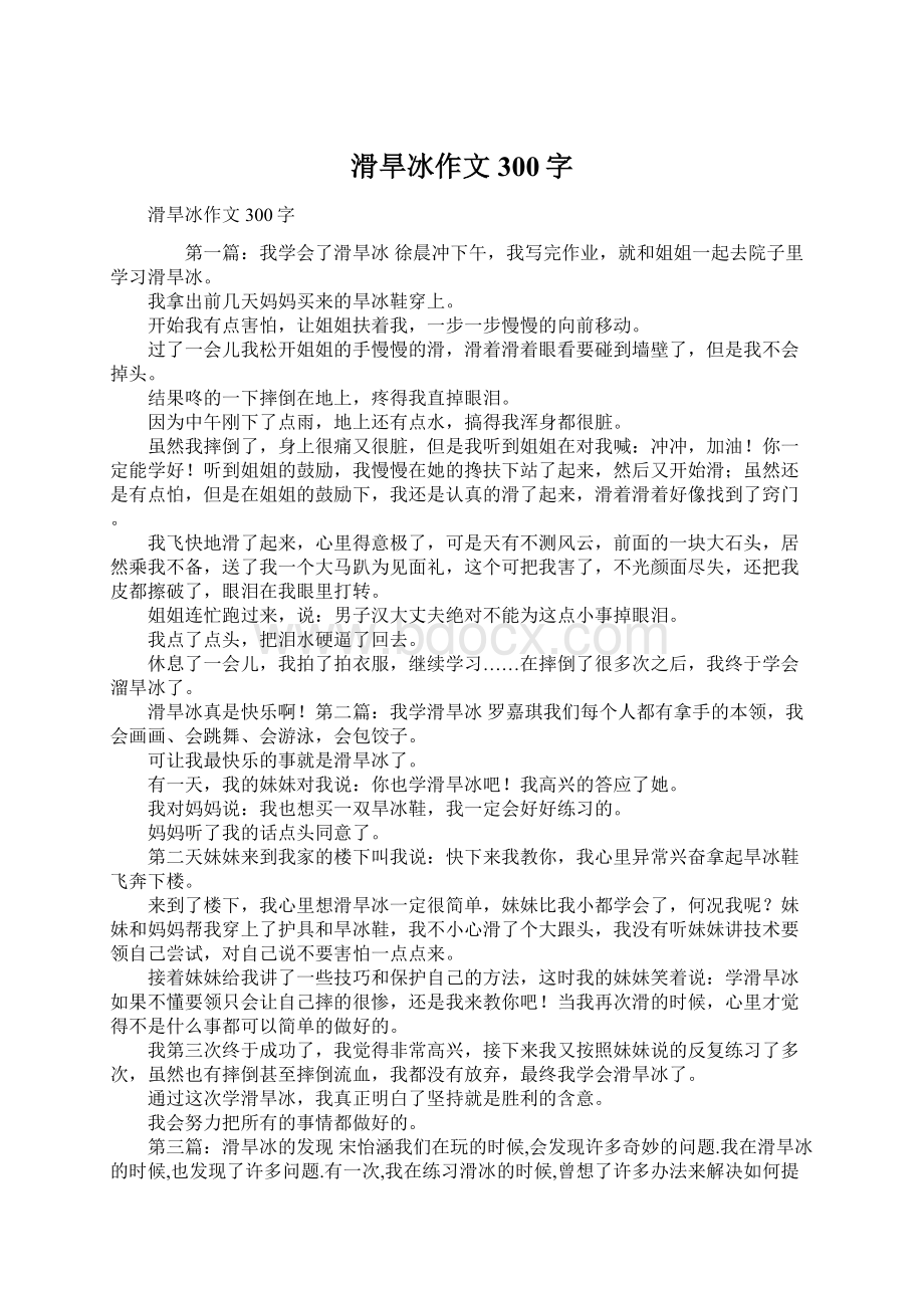 滑旱冰作文300字.docx_第1页