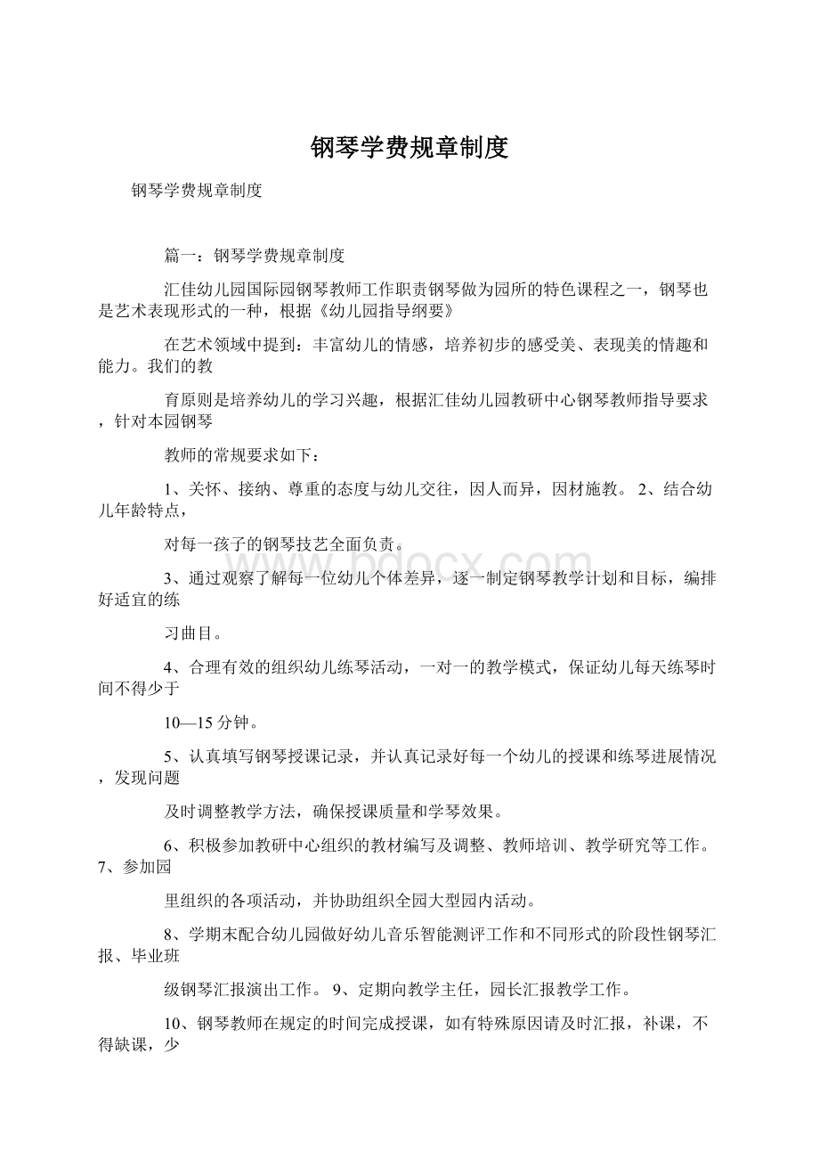 钢琴学费规章制度Word文件下载.docx_第1页