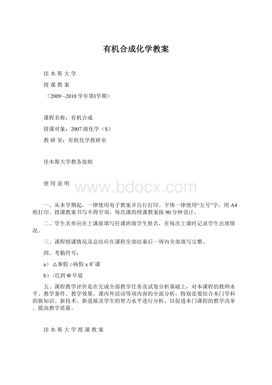 有机合成化学教案Word文件下载.docx_第1页