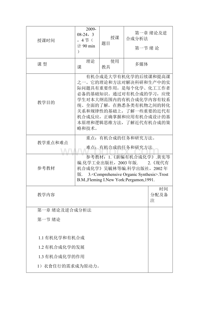 有机合成化学教案Word文件下载.docx_第2页