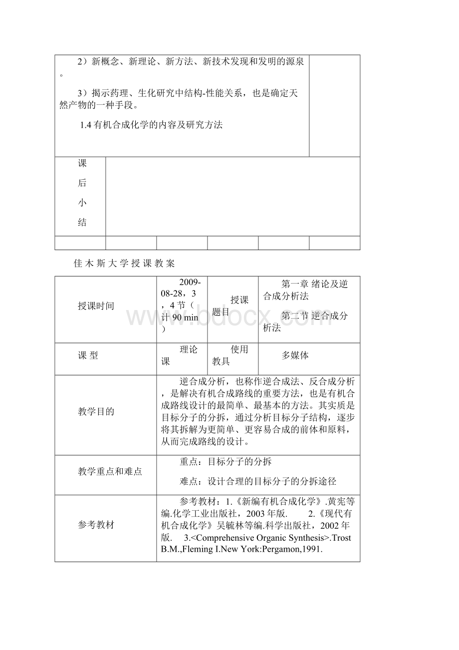 有机合成化学教案Word文件下载.docx_第3页