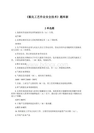 《氯化工艺作业安全技术》题库新文档格式.docx