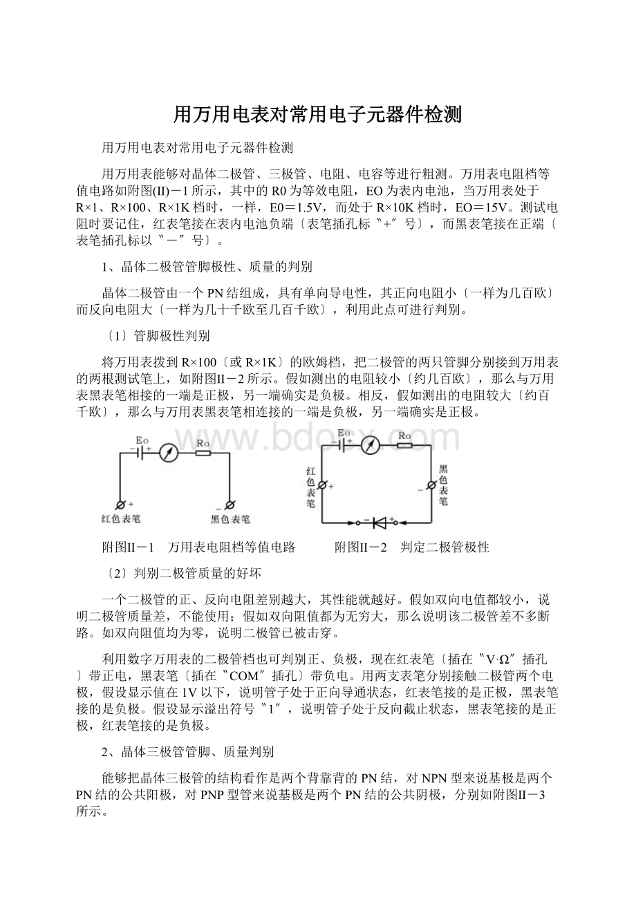 用万用电表对常用电子元器件检测Word格式.docx