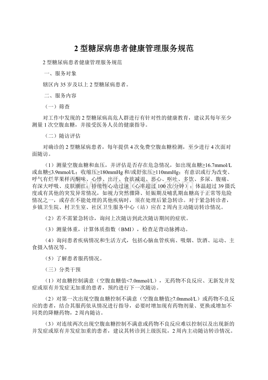 2型糖尿病患者健康管理服务规范.docx_第1页