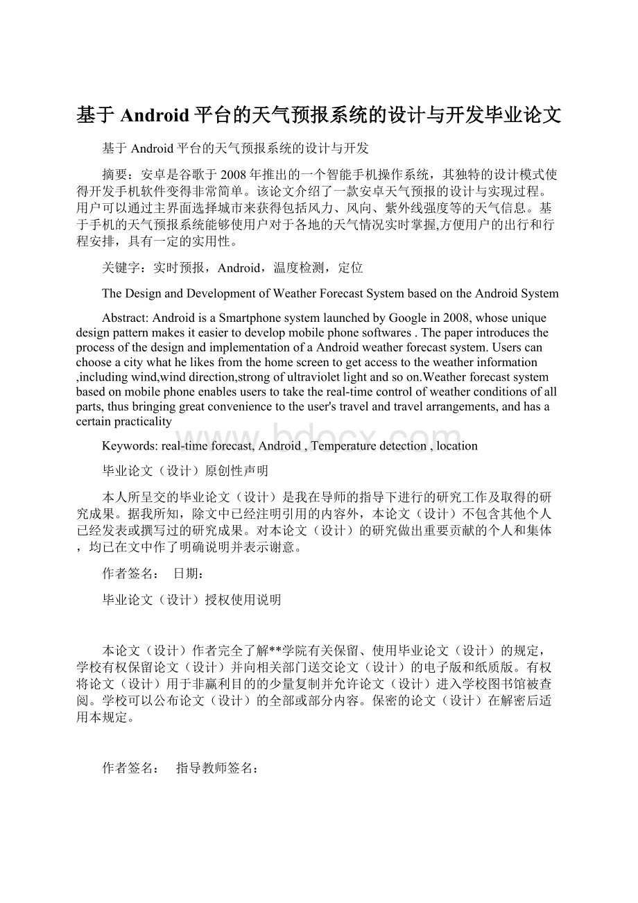 基于Android平台的天气预报系统的设计与开发毕业论文.docx