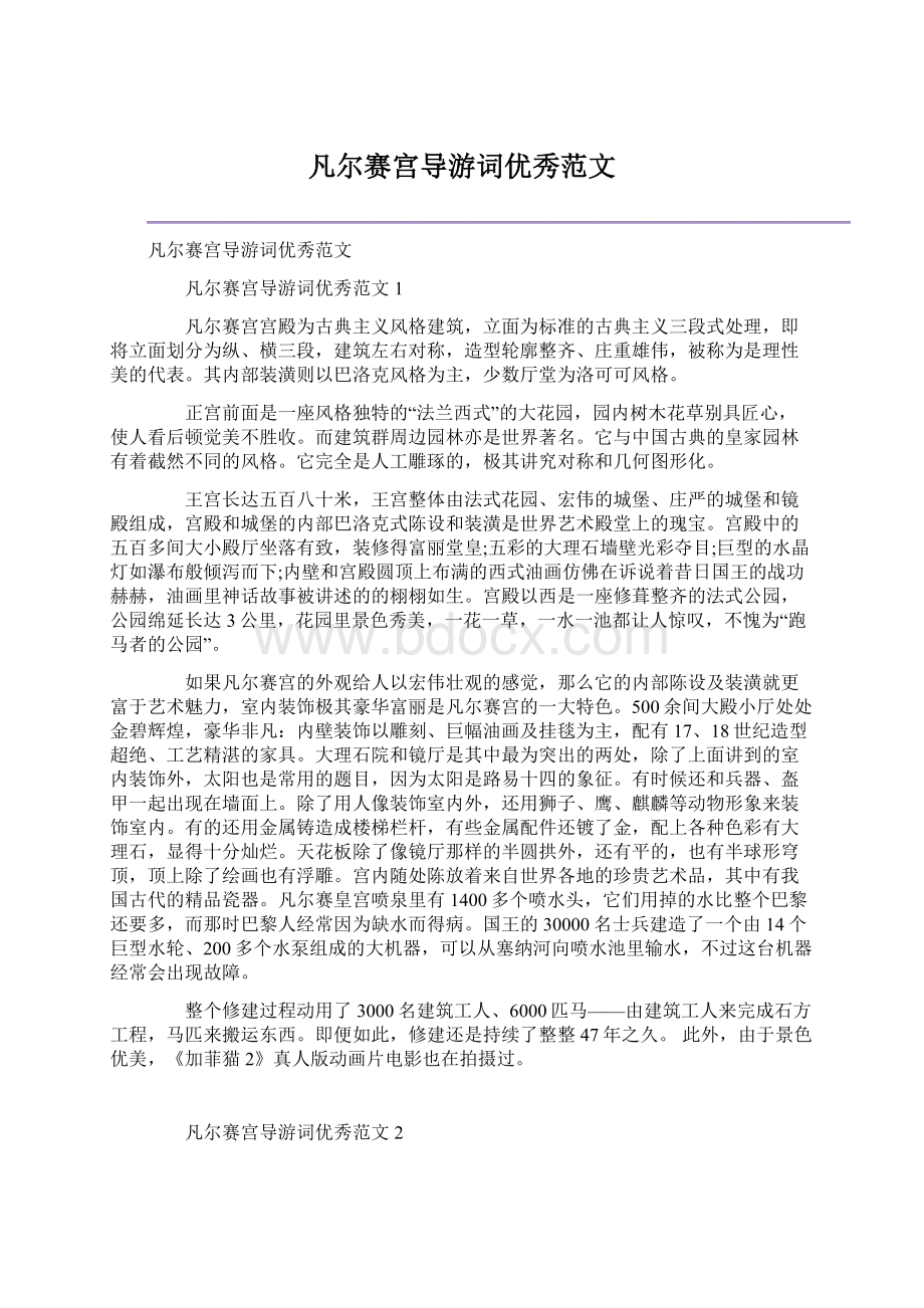 凡尔赛宫导游词优秀范文Word文件下载.docx_第1页