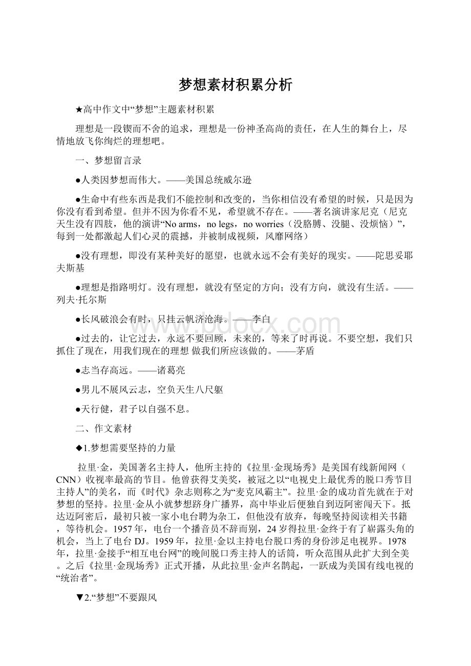 梦想素材积累分析Word文件下载.docx