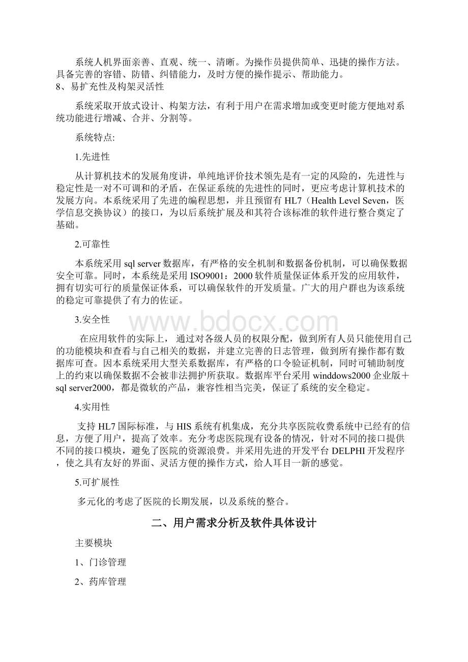 某连锁诊所his系统与方案书Word文档下载推荐.docx_第2页