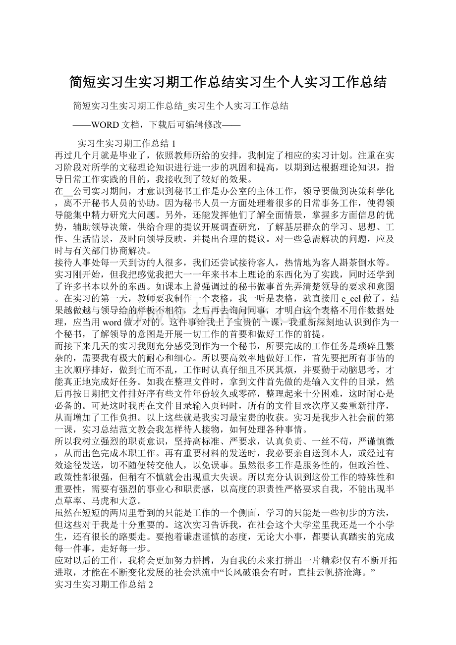 简短实习生实习期工作总结实习生个人实习工作总结.docx