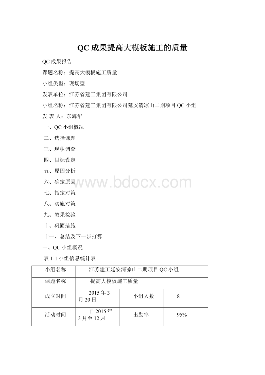 QC成果提高大模板施工的质量Word文件下载.docx