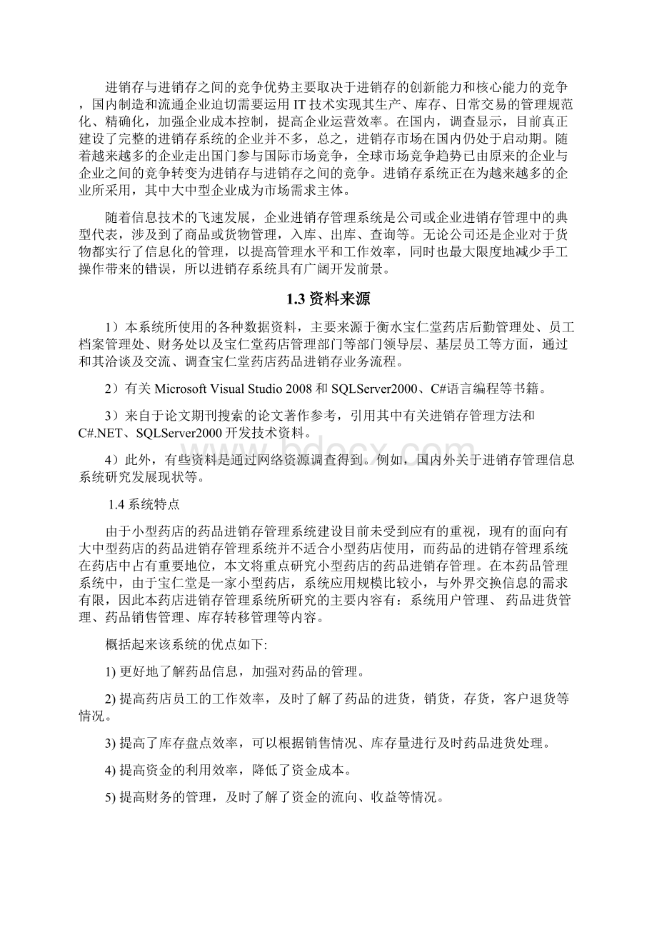 整理药店进销存管理系统.docx_第2页