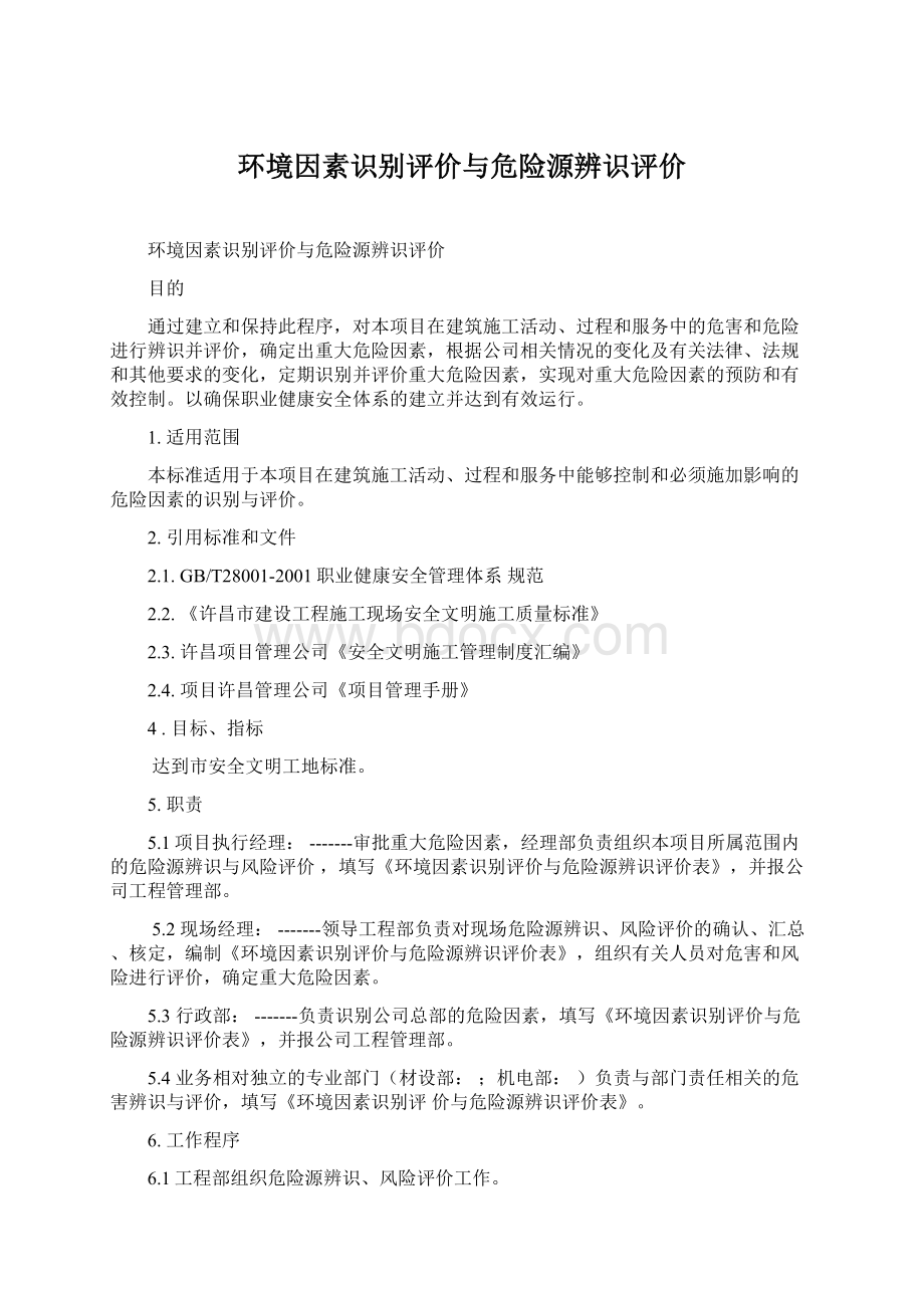 环境因素识别评价与危险源辨识评价.docx