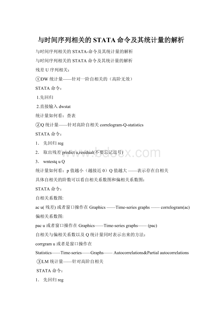 与时间序列相关的STATA命令及其统计量的解析Word文件下载.docx