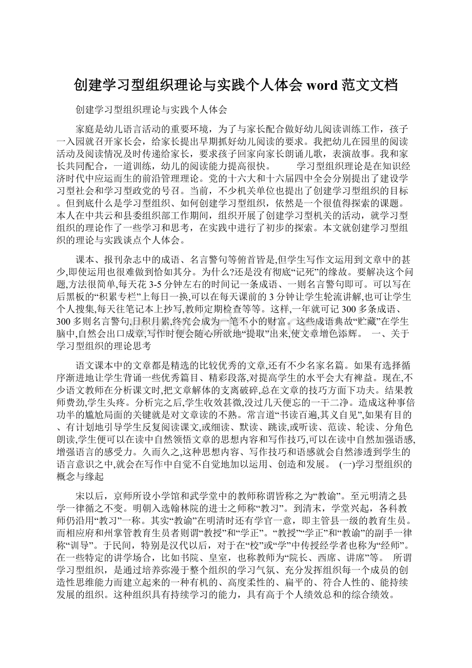 创建学习型组织理论与实践个人体会word范文文档.docx_第1页