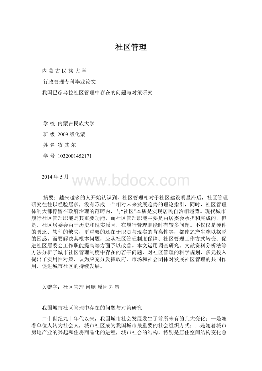 社区管理.docx_第1页