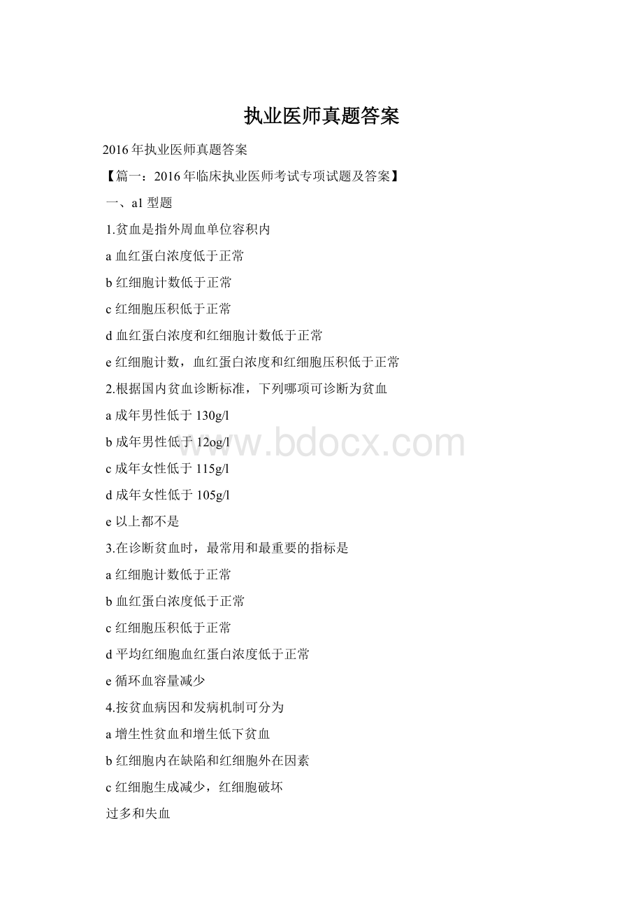 执业医师真题答案Word文件下载.docx_第1页