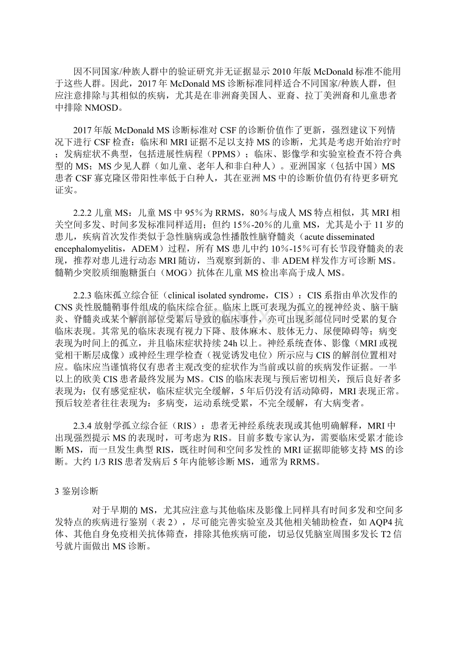 多发性硬化诊断和治疗中国专家共识完整版Word文档格式.docx_第3页