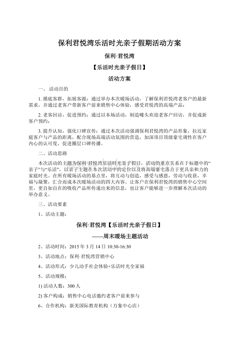 保利君悦湾乐活时光亲子假期活动方案Word文档下载推荐.docx