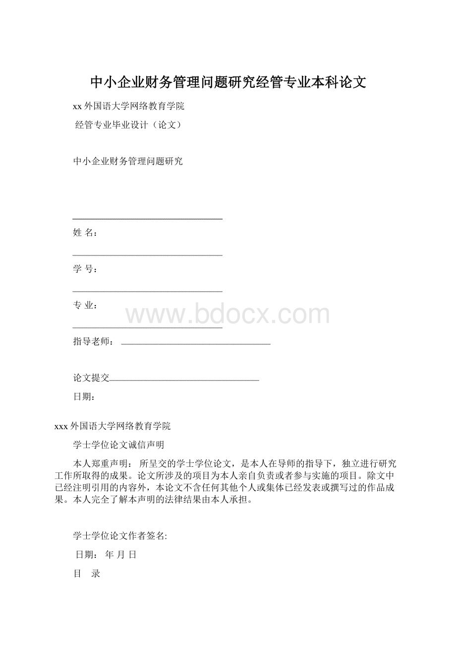 中小企业财务管理问题研究经管专业本科论文.docx