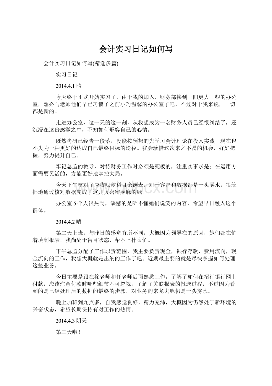 会计实习日记如何写Word文档下载推荐.docx