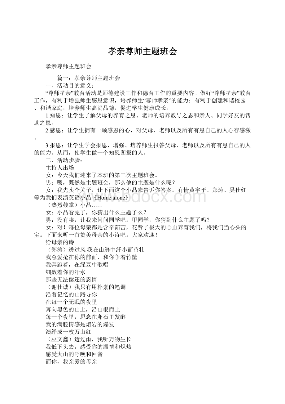 孝亲尊师主题班会.docx_第1页