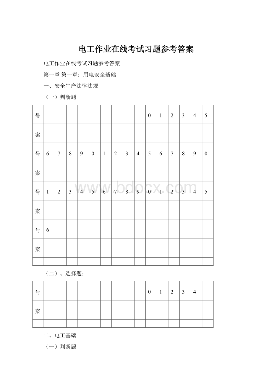 电工作业在线考试习题参考答案Word下载.docx