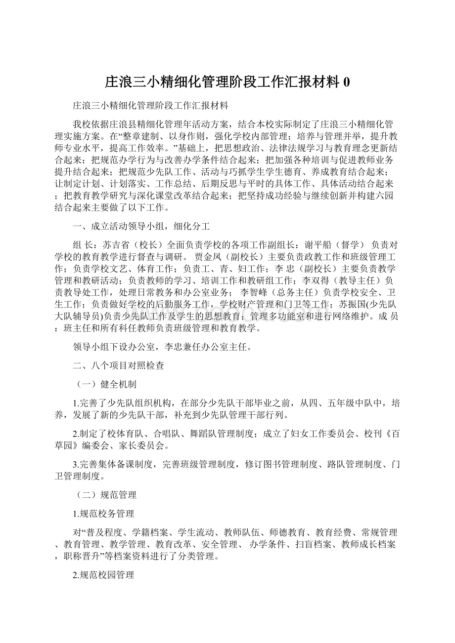 庄浪三小精细化管理阶段工作汇报材料0文档格式.docx