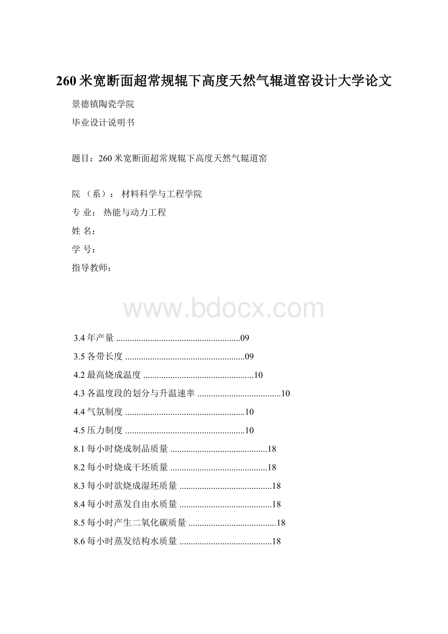 260米宽断面超常规辊下高度天然气辊道窑设计大学论文Word文件下载.docx_第1页