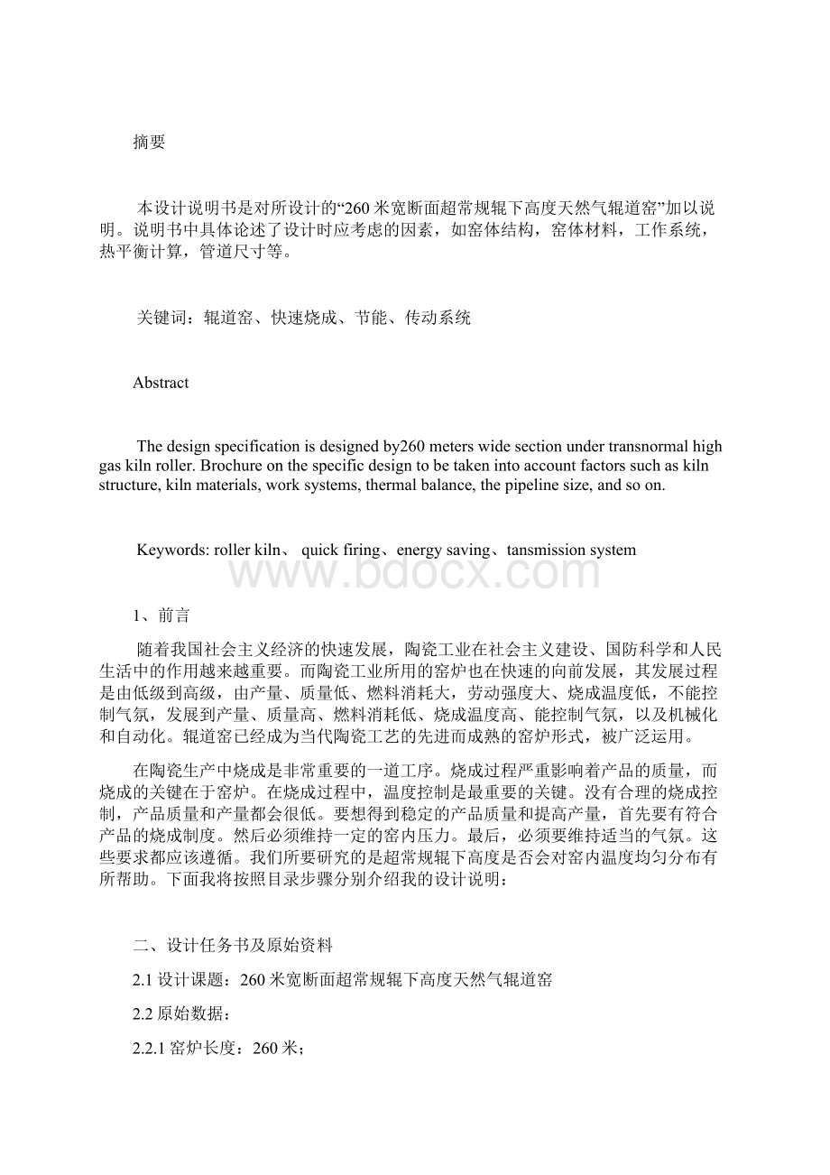 260米宽断面超常规辊下高度天然气辊道窑设计大学论文Word文件下载.docx_第2页