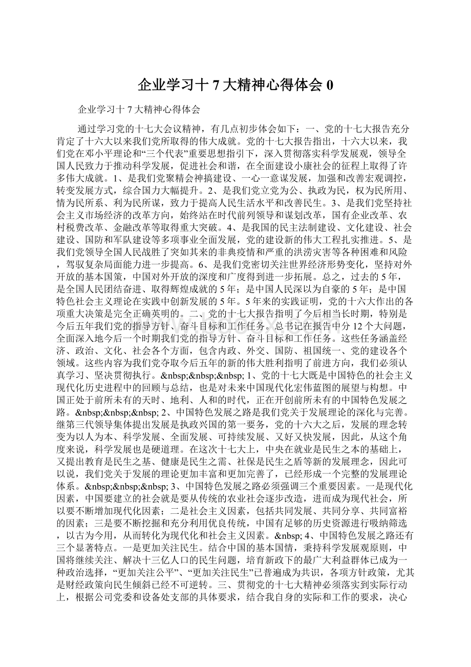 企业学习十7大精神心得体会0Word格式文档下载.docx