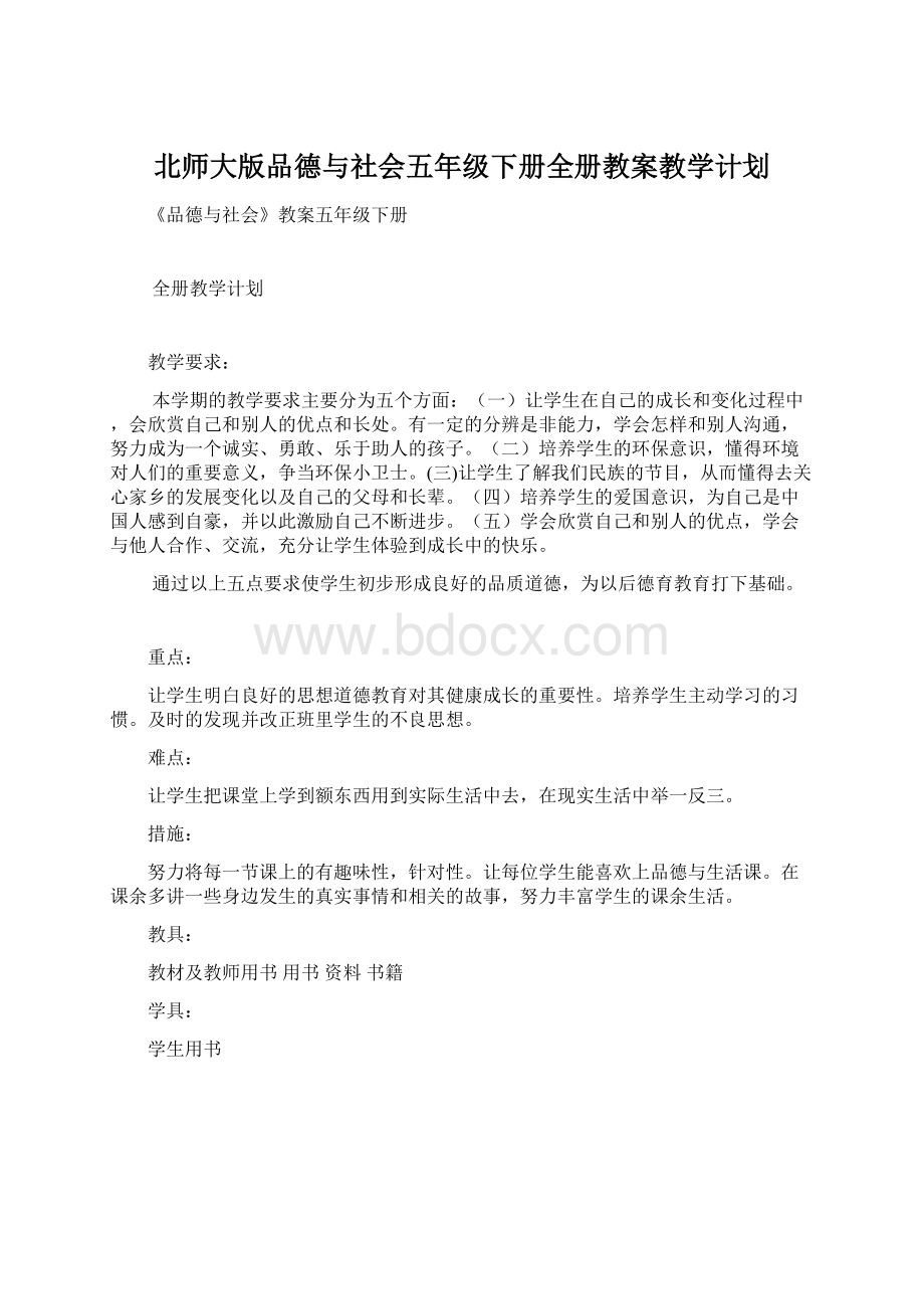 北师大版品德与社会五年级下册全册教案教学计划.docx