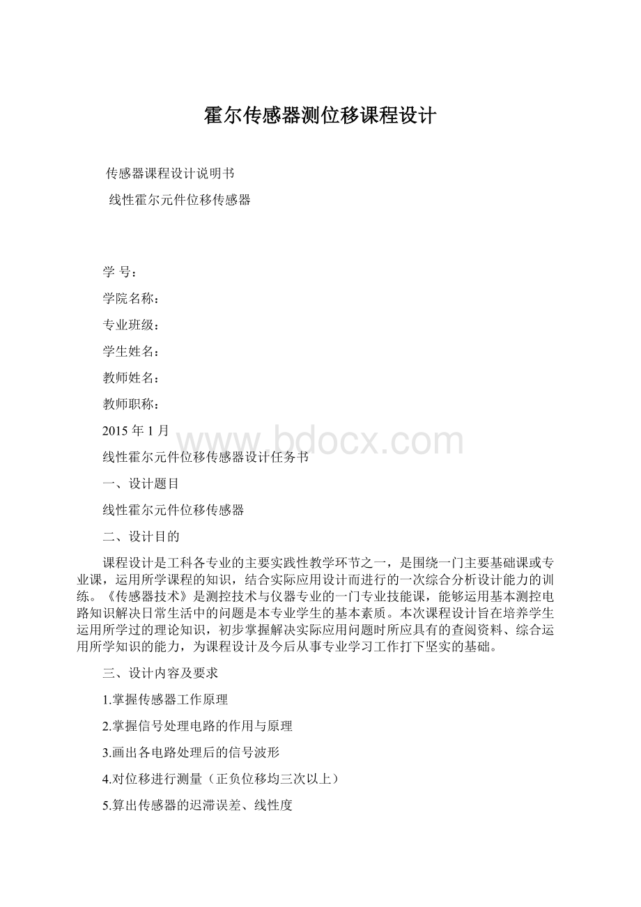 霍尔传感器测位移课程设计Word下载.docx