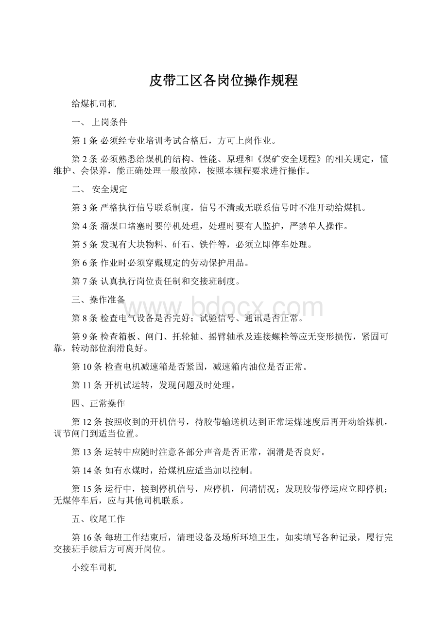 皮带工区各岗位操作规程.docx_第1页