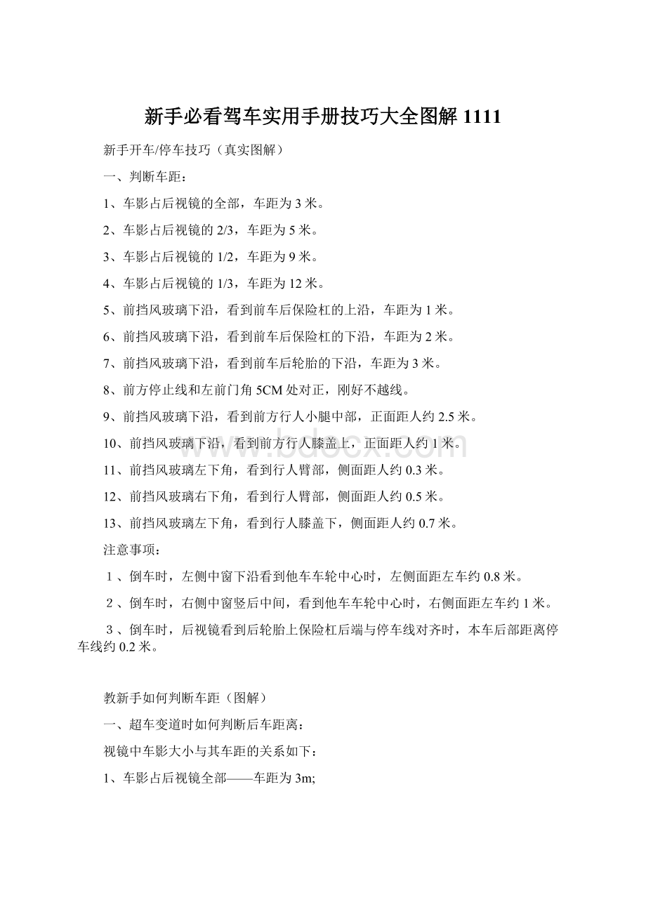 新手必看驾车实用手册技巧大全图解1111Word格式文档下载.docx