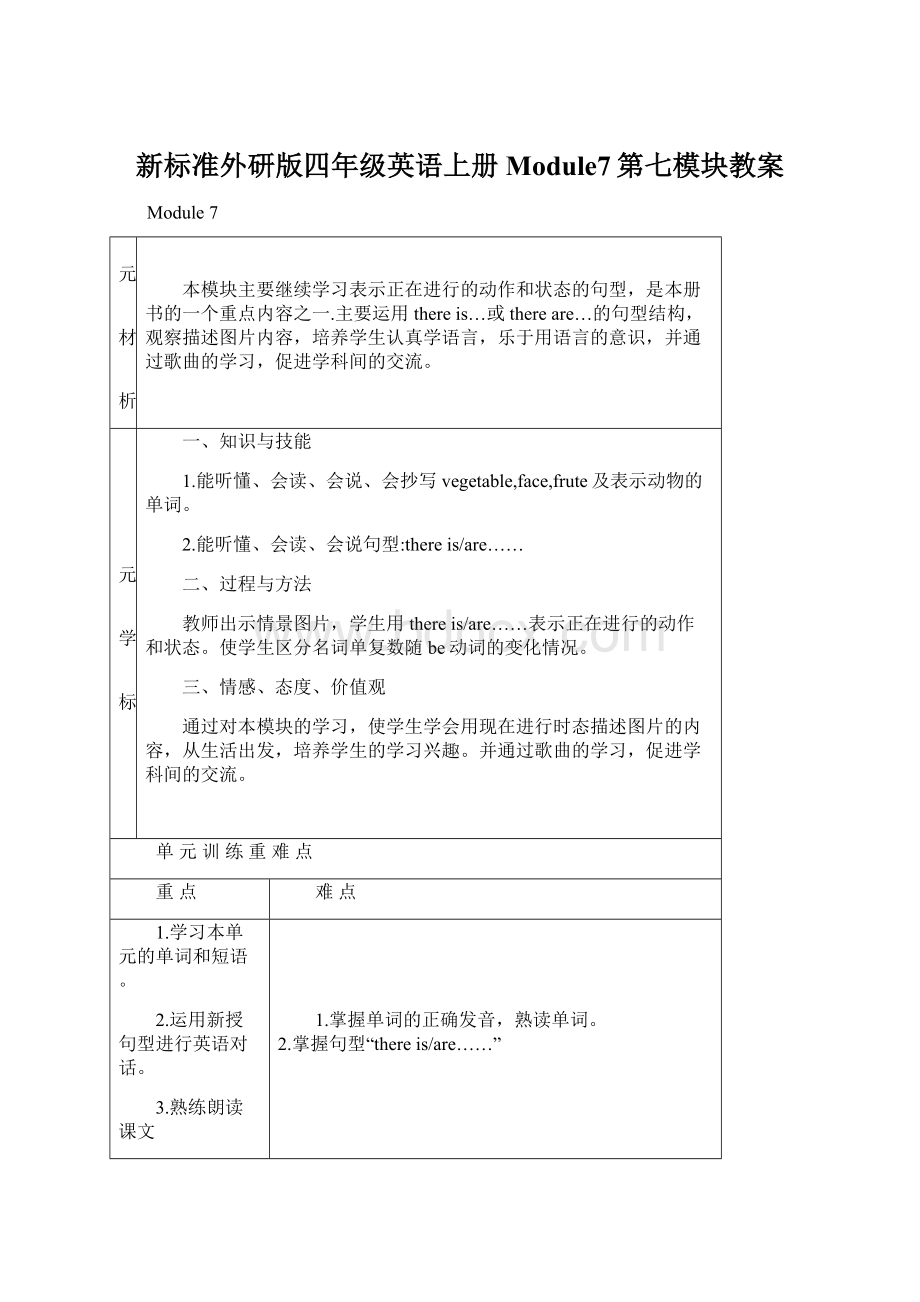 新标准外研版四年级英语上册Module7第七模块教案.docx_第1页