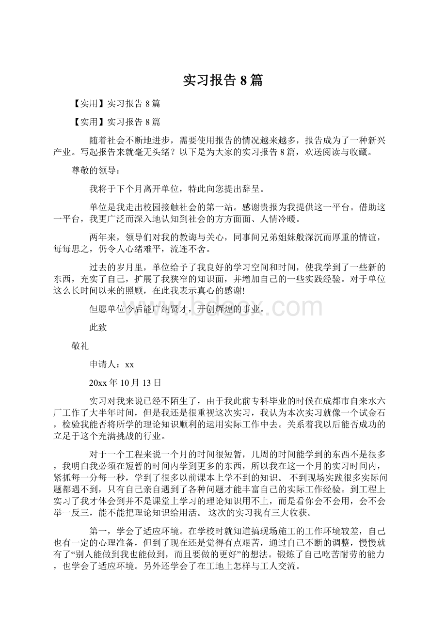 实习报告8篇.docx_第1页