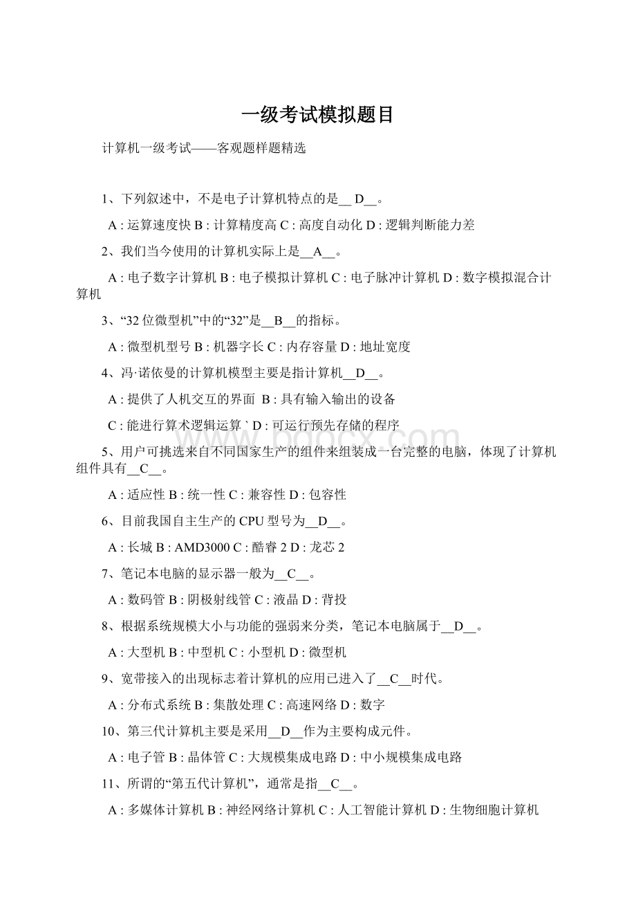 一级考试模拟题目文档格式.docx