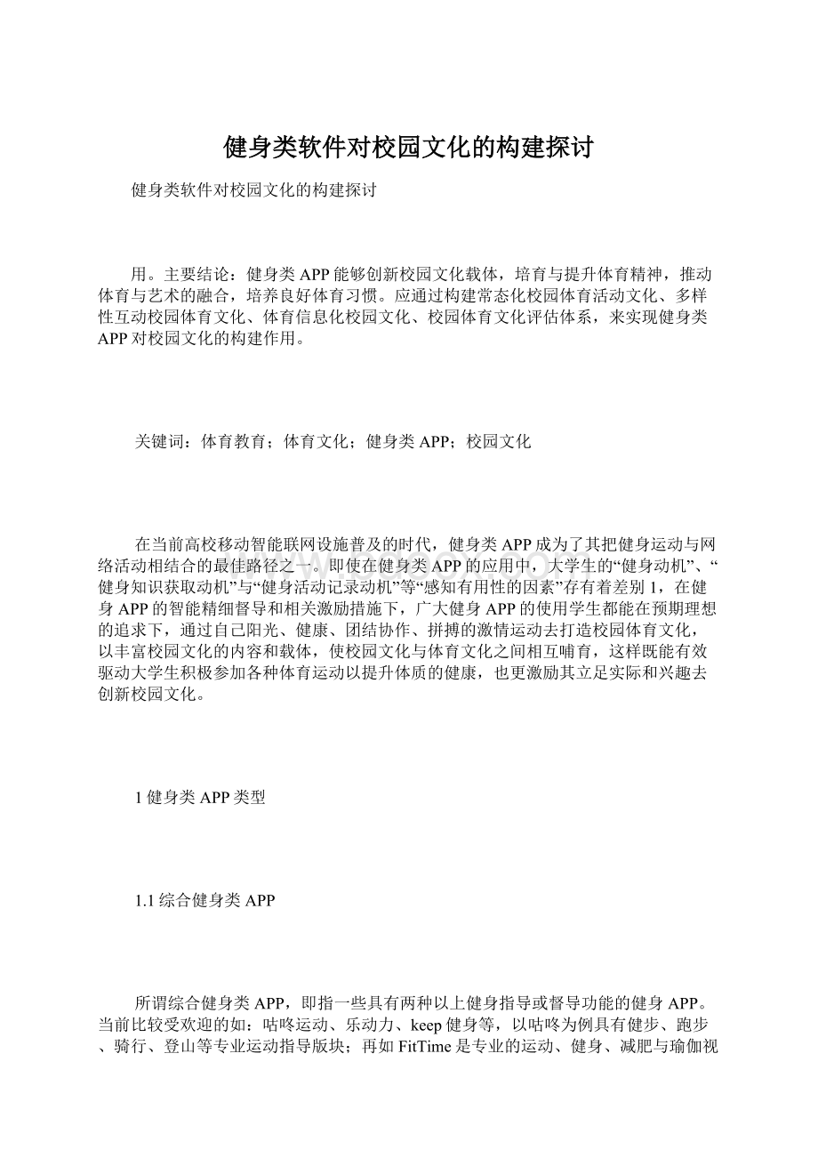 健身类软件对校园文化的构建探讨.docx