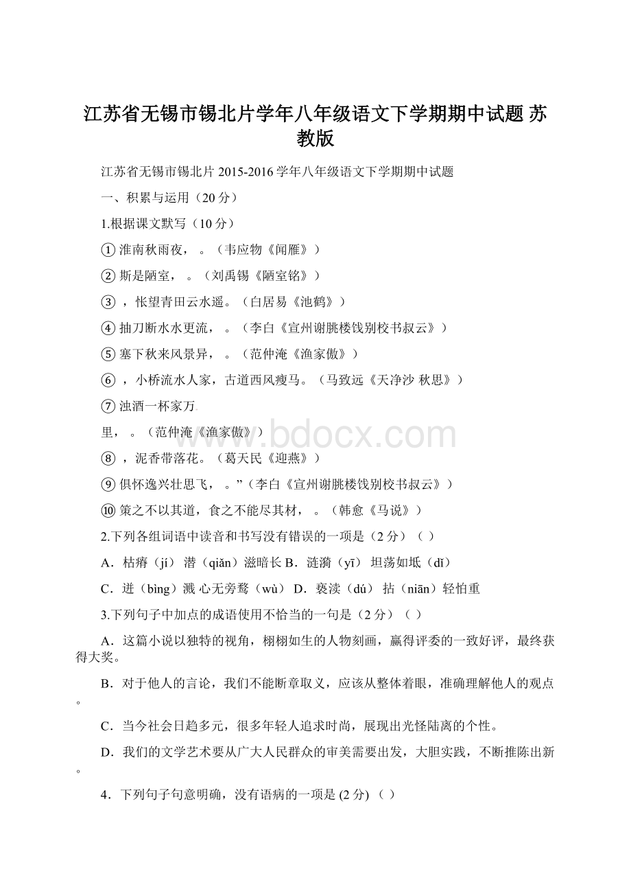 江苏省无锡市锡北片学年八年级语文下学期期中试题 苏教版Word文档下载推荐.docx