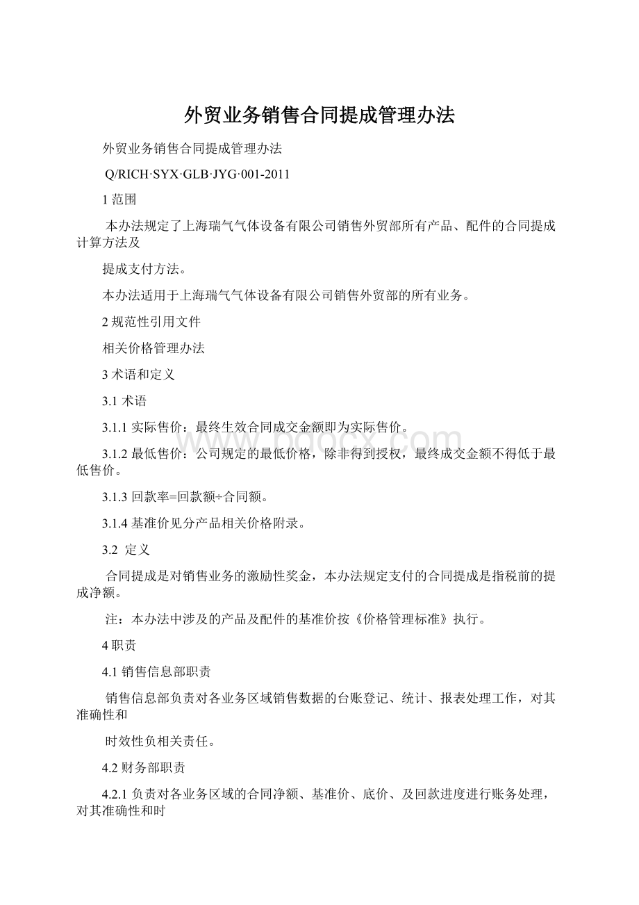 外贸业务销售合同提成管理办法Word格式.docx_第1页