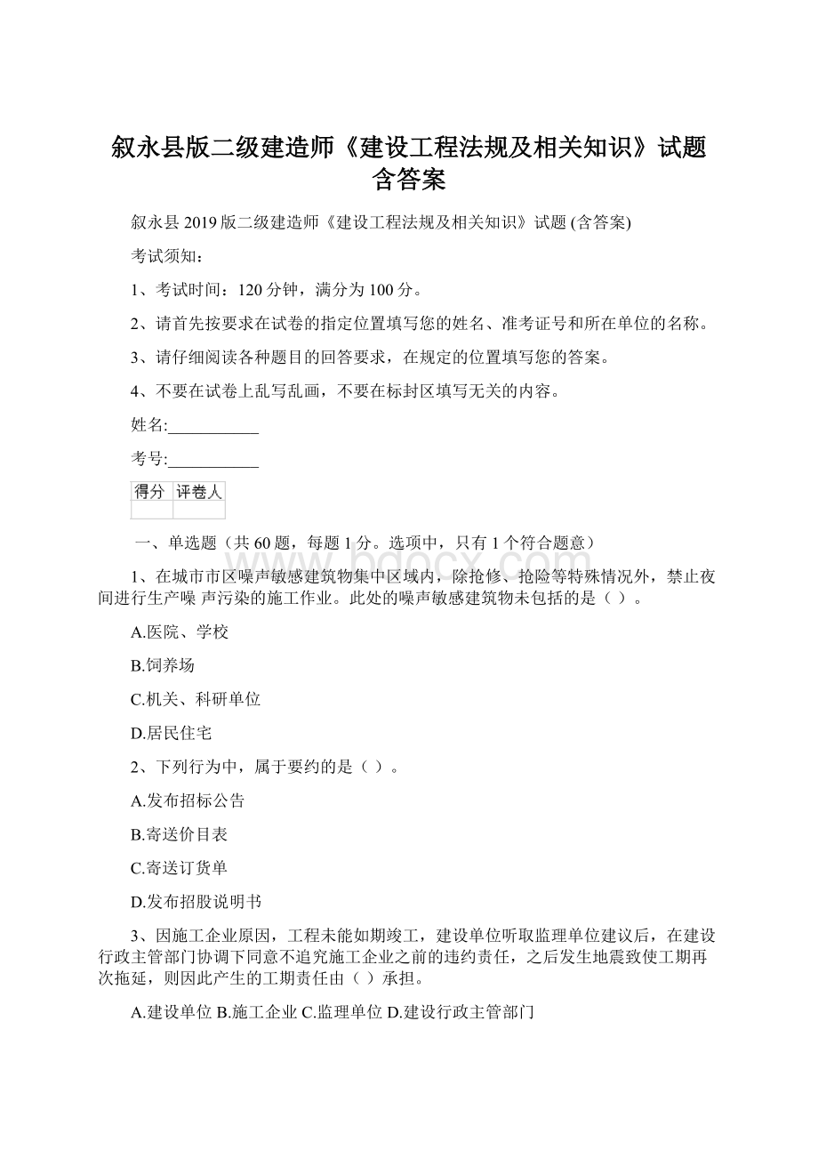 叙永县版二级建造师《建设工程法规及相关知识》试题 含答案.docx